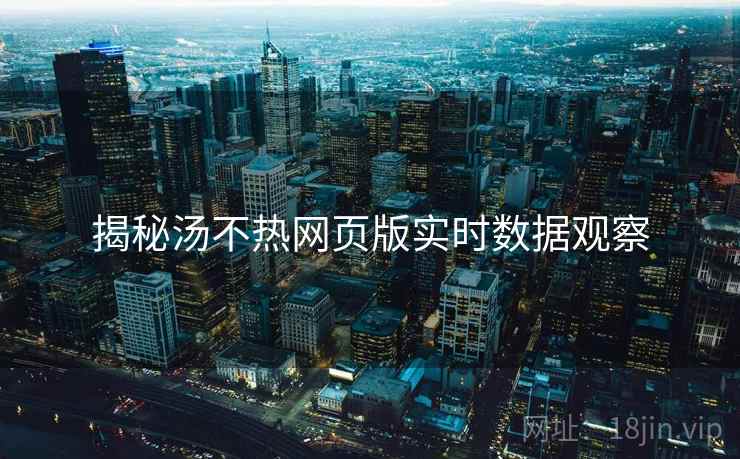 揭秘汤不热网页版实时数据观察