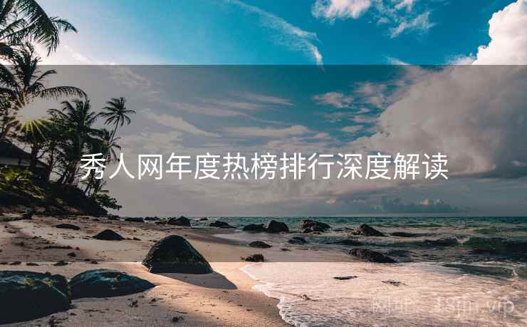 秀人网年度热榜排行深度解读