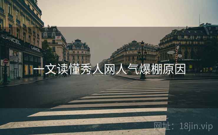 一文读懂秀人网人气爆棚原因