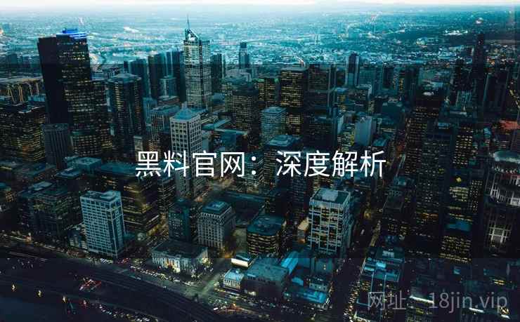 黑料官网：深度解析
