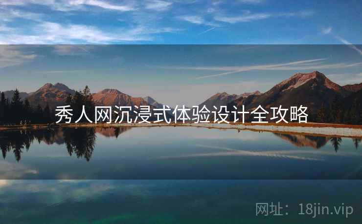 秀人网沉浸式体验设计全攻略