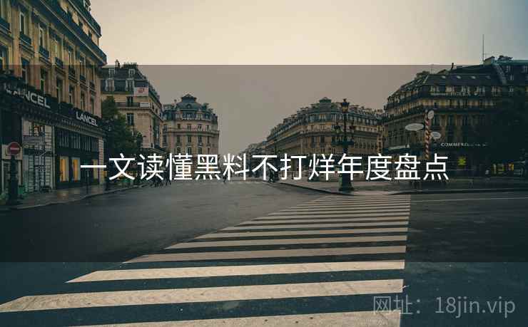 一文读懂黑料不打烊年度盘点