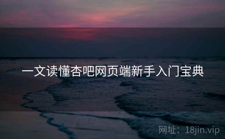 一文读懂杏吧网页端新手入门宝典